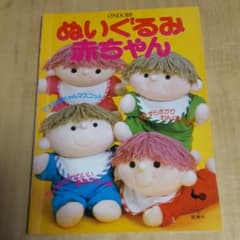 雄鶏社　ぬいぐるみ赤ちゃんのサムネイル