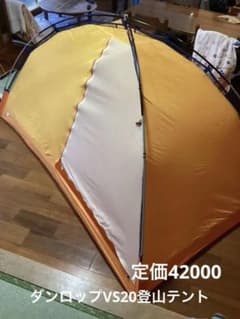 ダンロップVS20登山テント - メルカリ