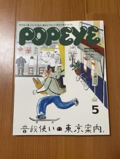 POPEYE ポパイ2021年5月　889のサムネイル