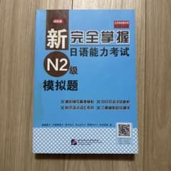 新完全掌握 日語能力考試 N2級 模擬題のサムネイル