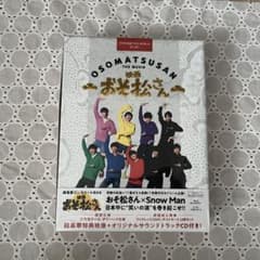 【最終値下げ】SnowMan 映画 おそ松さん 超豪華コンプリートBOXのサムネイル