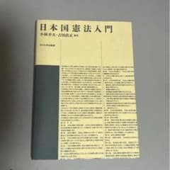 日本国憲法入門 小林慶太・吉田直正著　玉川大学出版部のサムネイル