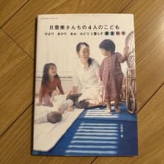 日登美さんちの4人のこども : ひよりあかりあおみどりと暮らす春夏秋冬