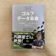 ゴルフデータ革命 マーク・ブロディ著のサムネイル