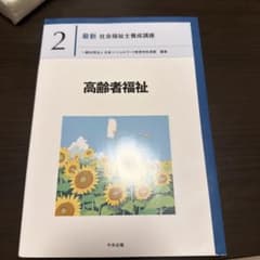 最新 社会福祉士養成講座 2 高齢者福祉のサムネイル