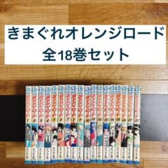 きまぐれオレンジロード 全18巻セット 全巻 まつもと泉 - メルカリ