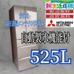 B588 翌日到着可能 三菱　自動製氷機能付　525L B588 翌日到着可能 三菱 自動製氷機能付 525L - メルカリ