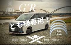 とも 様専用！90ヴォクシー前期G'Rワンオフのダウン風フェンダー