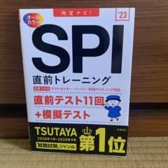 SPI 直前トレーニング '23 内定ナビ 高橋書店のサムネイル