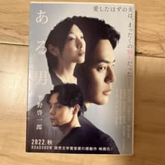 ある男 平野啓一郎 文庫本のサムネイル