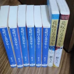 花咲ける青少年全巻と特別編1〜2巻のサムネイル