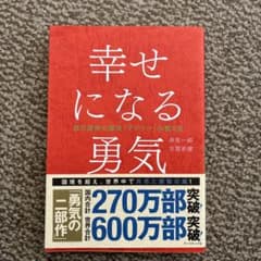 幸せになる勇気 古賀史健のサムネイル