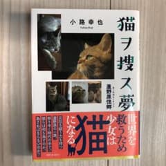 猫ヲ捜ス夢 蘆野原偲郷のサムネイル