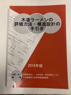 木造ラーメンの評価方法・構造設計の手引き 2016年版のサムネイル