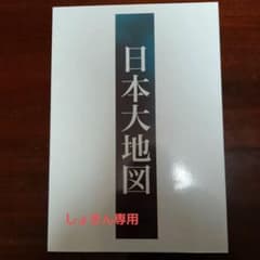 日本大地図　2015年版　ユーキャン出版のサムネイル