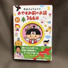 名作よんでよんで おやすみ前のお話366話 4冊セットのサムネイル