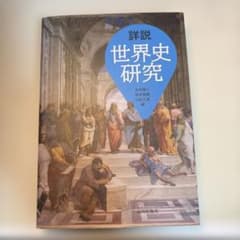 詳説世界史研究のサムネイル