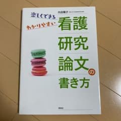 看護研究論文の書き方 楽しくできるわかりやすいのサムネイル