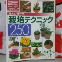 栽培テクニック250のサムネイル