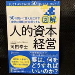 図解 人的資本経営 岡田幸士のサムネイル