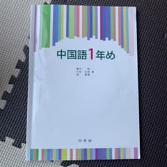 中国語1年めのサムネイル
