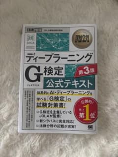ディープラーニングG検定 公式テキスト 第3版のサムネイル