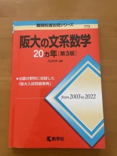 阪大の文系数学 20年 [第3版]のサムネイル