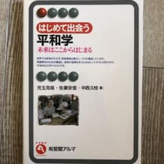 はじめて出会う平和学 : 未来はここからはじまるのサムネイル