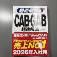 【CAB・GAB対策】最強のCABGAB超速解法 26年版のサムネイル