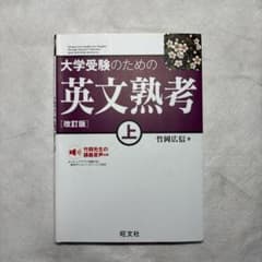 大学受験のための 英文熟考 上のサムネイル
