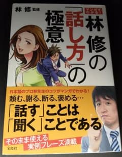 マンガでわかる！林修の話し方の極意のサムネイル