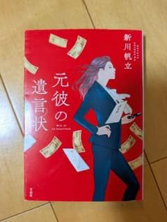 元彼の遺言状 新川帆立 このミス大賞のサムネイル