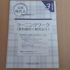 完成現代文 ラーニングワーク 大学入学共通テスト対策 改訂版のサムネイル