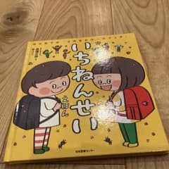 いちねんせい　えほんのサムネイル
