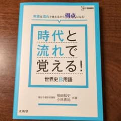時代と流れで覚える! 世界史B用語のサムネイル