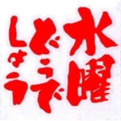 水曜どうでしょう カッティングステッカーのサムネイル