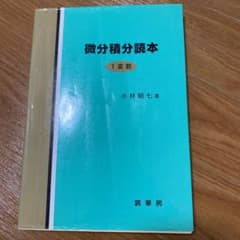 微分積分読本 1変数のサムネイル