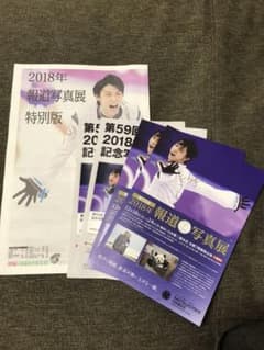 2018年 報道写真展 限定 タブレット紙  新聞 羽生結弦 大谷翔平 のサムネイル
