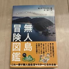 無人島冒険図鑑 無人島プロジェクト 梶海斗 著のサムネイル