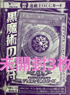 未開封3枚 黒魔術の護符 Vジャンプ8月号付録 ウルトラレア
