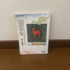国語便覧 太田裕康 風涛社のサムネイル