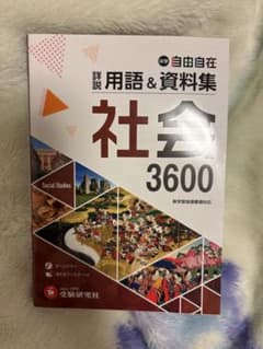 社会3600 用語&資料集のサムネイル