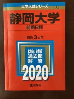 静岡大学(前期日程)のサムネイル