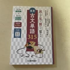 重要古文単語315 四訂版のサムネイル