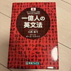 一億人の英文法 すべての日本人に贈る―「話すため」の英文法のサムネイル
