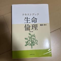 テキストブック 生命倫理 第2版 霜田求編 法律文化社のサムネイル