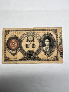 改造紙幣１円　神功皇后１円のサムネイル