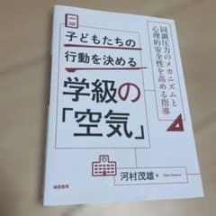 子どもたちの行動を決める学級の「空気」 : 同調圧力のメカニズムと心理的安全性…のサムネイル