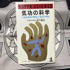 気功の科学￼のサムネイル