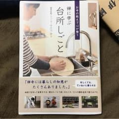 禅に学ぶ台所しごと 「美品」のサムネイル